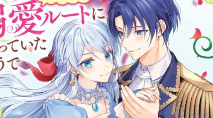 毒殺される悪役令嬢ですが、いつの間にか溺愛ルートに入っていたようで 1巻 ∙ Hyped.jp