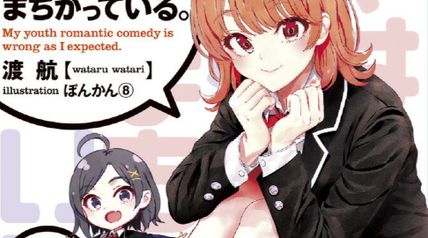 やはり俺の青春ラブコメはまちがっている。 14.5巻 ∙ Hyped.jp