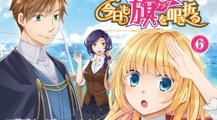 転生王女は今日も旗を叩き折る 6巻 ∙ Hyped.jp